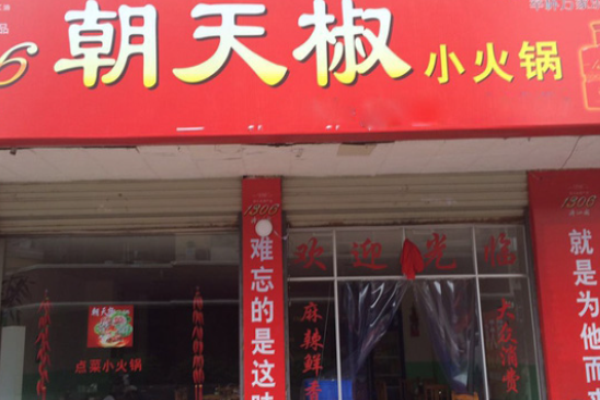 朝天椒火锅店加盟