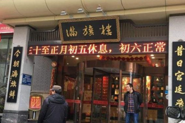 满旗楼火锅加盟