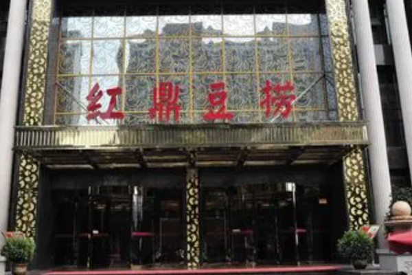 红鼎豆捞中餐加盟