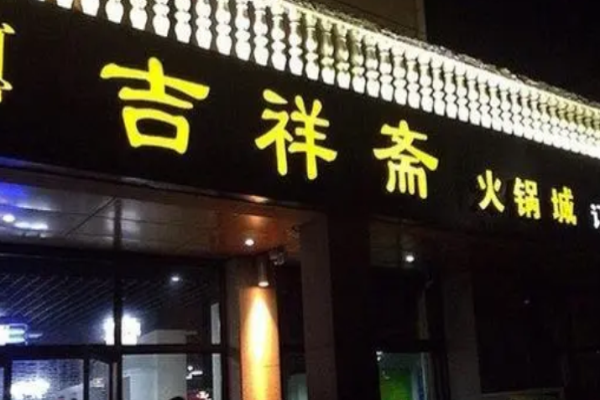吉祥斋火锅加盟