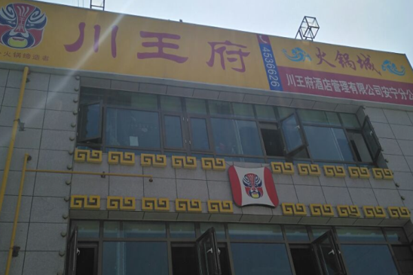 盛川王府火锅加盟