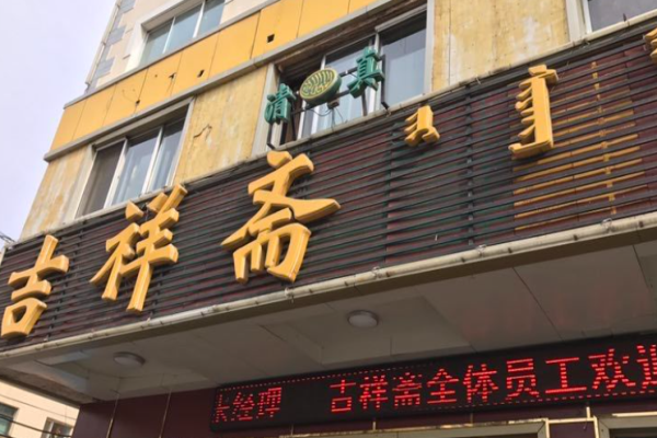 吉祥斋火锅加盟