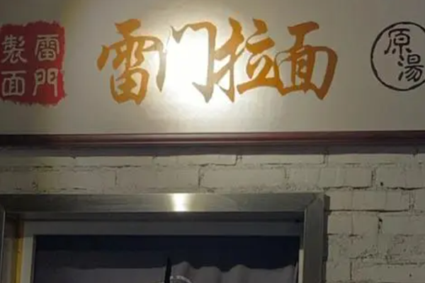 雷门拉面加盟
