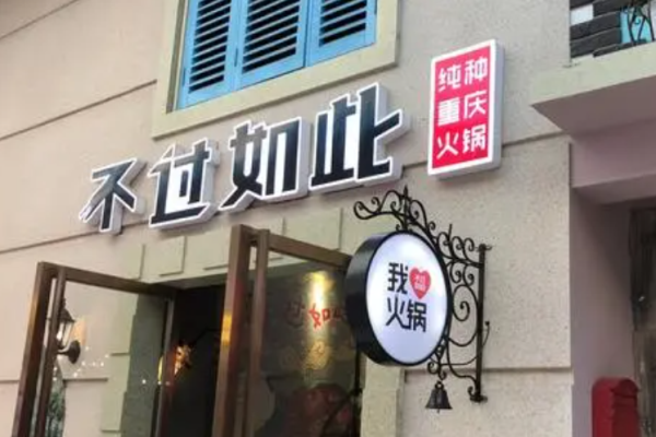 不过如此火锅加盟
