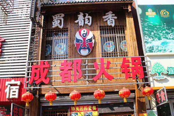蜀韵香火锅加盟