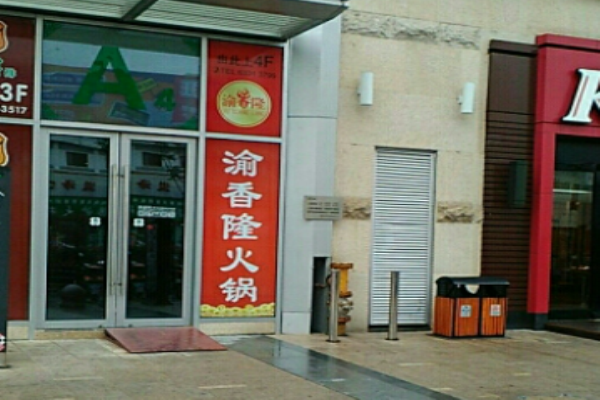 渝香隆火锅加盟