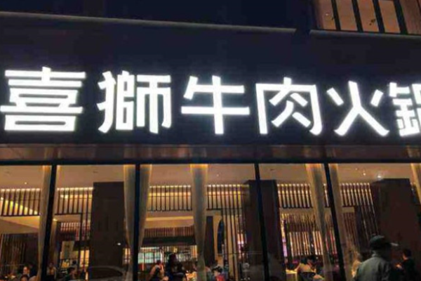 喜狮牛肉火锅加盟