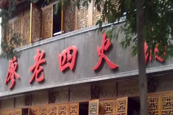 廖老四火锅加盟
