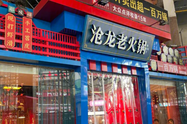 沧龙火锅加盟