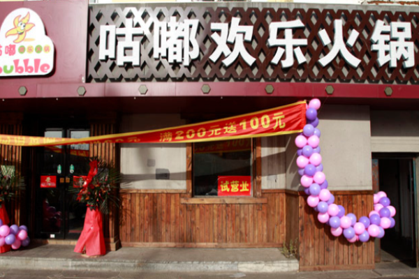 咕嘟欢乐火锅加盟