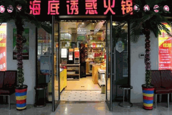 海底诱惑火锅加盟