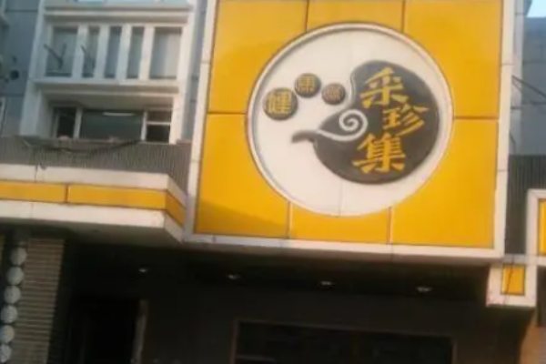 采珍集火锅加盟
