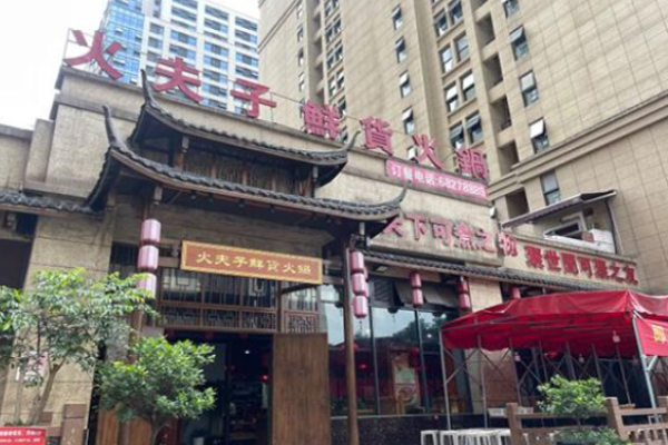 火夫子火锅加盟
