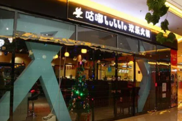咕嘟欢乐火锅加盟