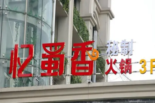 忆蜀香火锅加盟