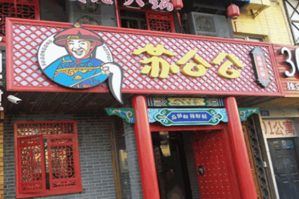 苏公公火锅加盟
