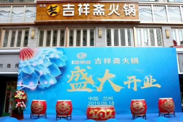 吉祥斋火锅加盟