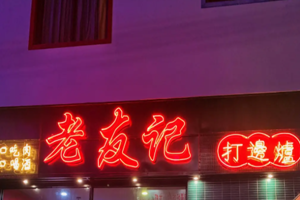老友记打边炉加盟