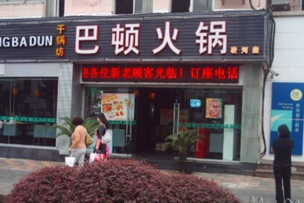 巴顿火锅加盟