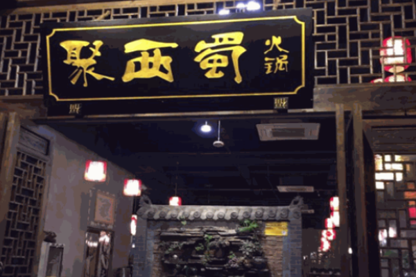 聚西蜀火锅加盟