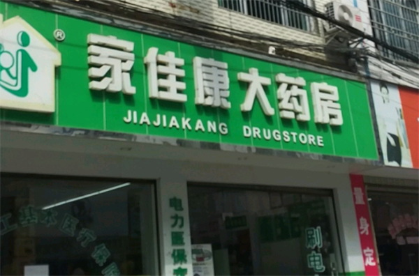 家佳康药店