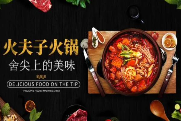 火夫子火锅加盟