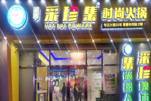 采珍集火锅加盟