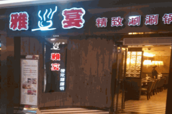 雅宴火锅加盟