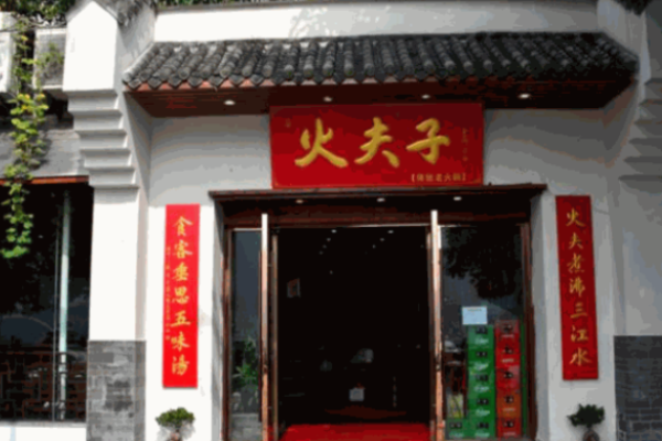 火夫子火锅加盟