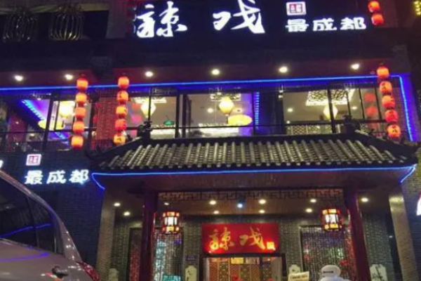 辣戏火锅加盟