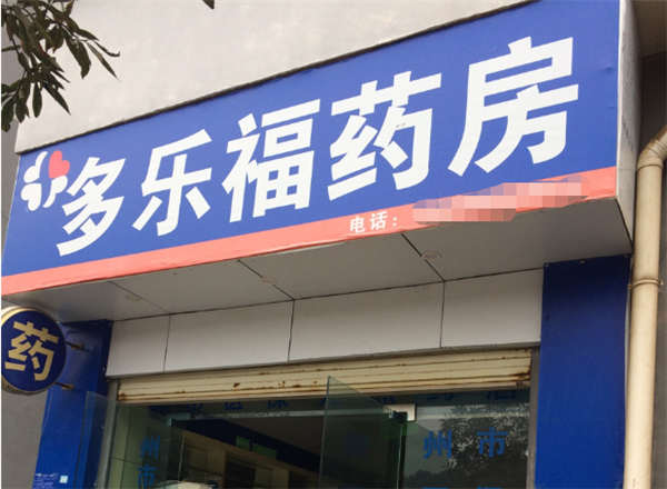 多乐福药店