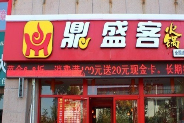 鼎盛客火锅加盟