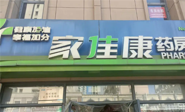 家佳康药店