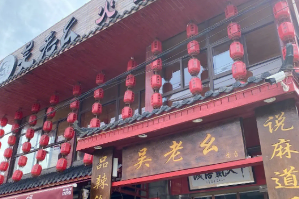吴老幺老火锅加盟