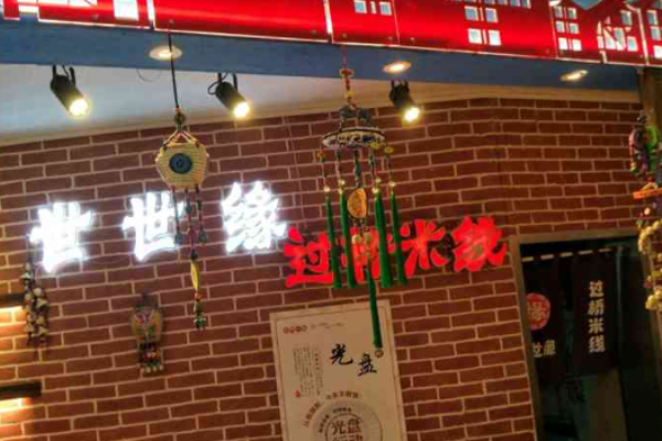 世世缘过桥米线加盟