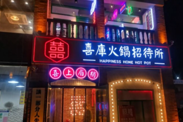 喜库火锅招待所加盟