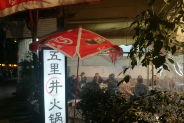 五里井火锅加盟