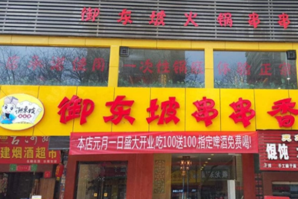 御东坡串串香加盟