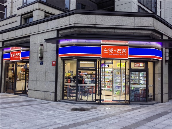 左邻右舍