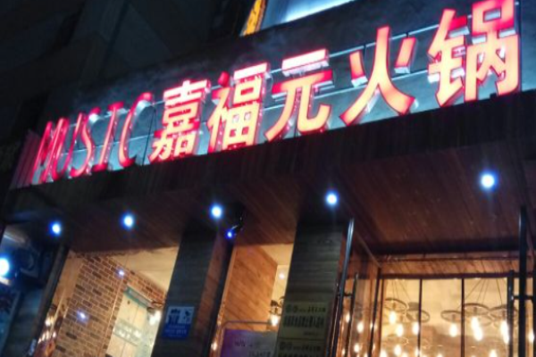 嘉福元火锅加盟