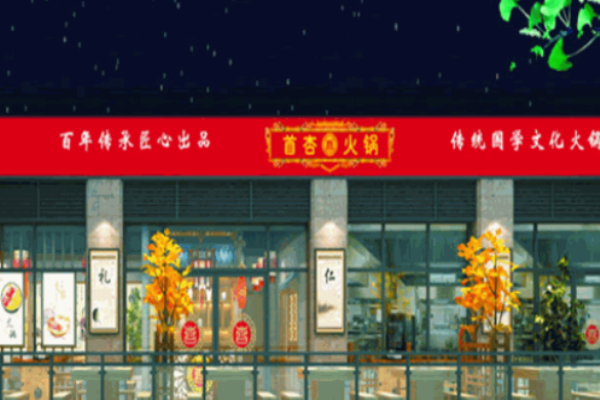 首杏火锅加盟