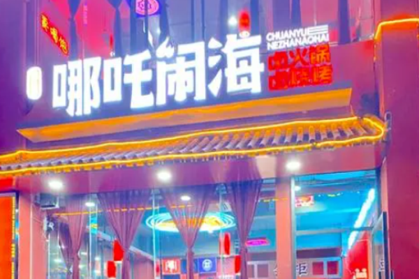 哪吒闹海火锅加盟