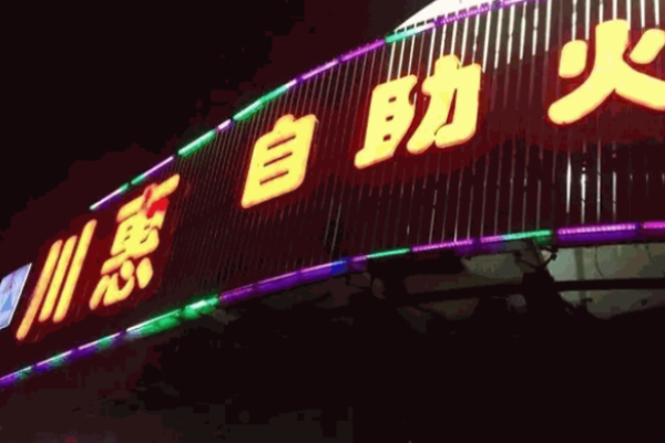 川惠自助火锅加盟