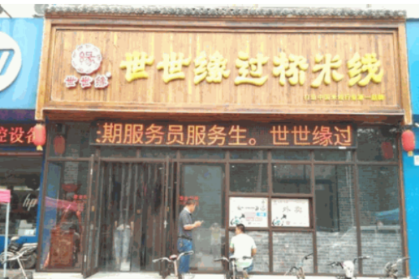 世世缘过桥米线加盟