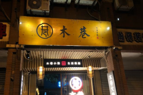 木巷火锅加盟