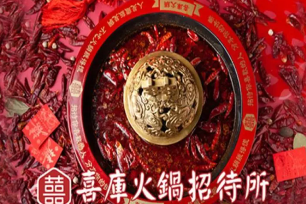 喜库火锅招待所加盟