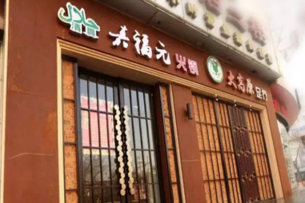 嘉福元火锅加盟