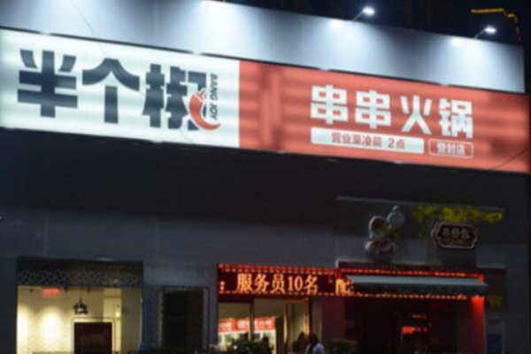 半个椒串串火锅加盟