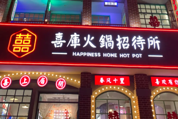 喜库火锅招待所加盟