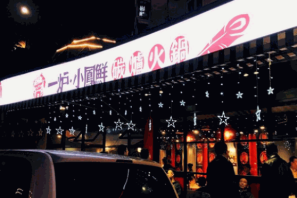 一炉小凤鲜加盟
